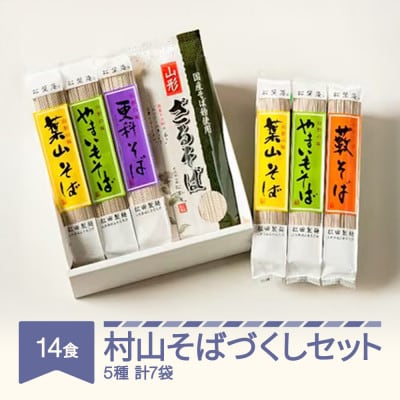村山そばづくしセット(14食入)