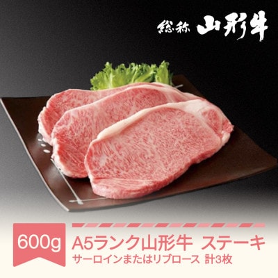 山形牛黒毛和種　ステーキ3枚 600g