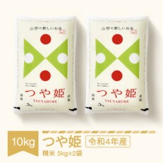 令和4年産【特別栽培米】つや姫精米10kg(5kg×2袋) | ふるさと納税のお礼品