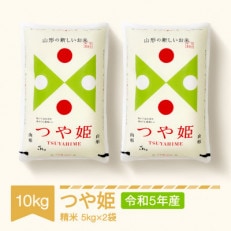 令和5年産【特別栽培米】つや姫精米10kg(5kg&times;2袋)