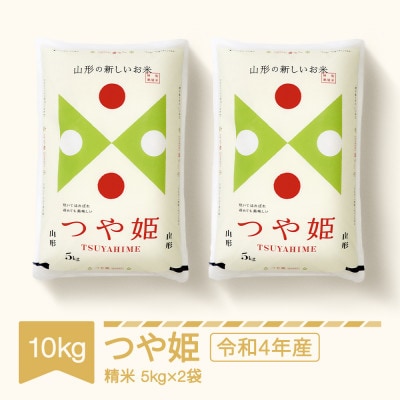 つや姫　10kg  山形　特別栽培米　令和4年産