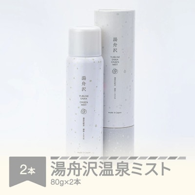 湯舟沢温泉ミスト