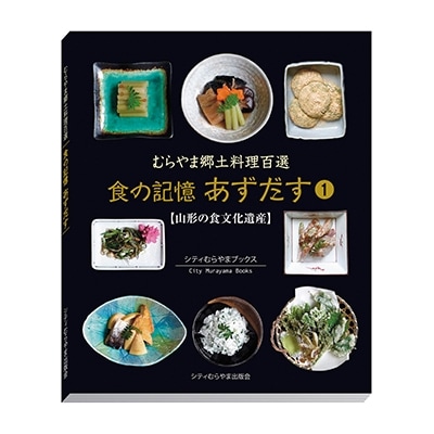 むらやま郷土料理百選「食の記憶あずだす」2冊 | 山形県村山市 むらやま郷土料理百選「食の記憶あずだす」2冊 | 山形県村山市