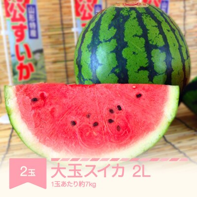 令和6年産　すいか大玉 約7kg(2Lサイズ)×2