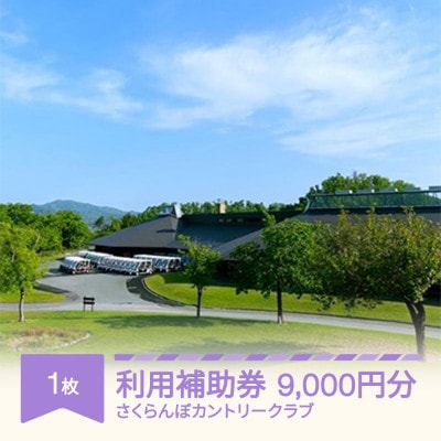 ゴルフ場　さくらんぼカントリークラブ利用補助券　9000円分