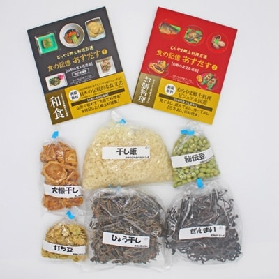 食の記憶 あずだす1・2&乾物6種セット