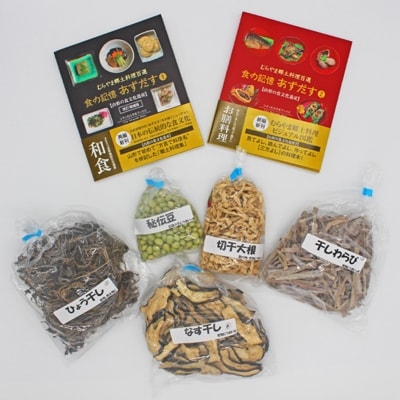 食の記憶 あずだす1・2&乾物5種セット
