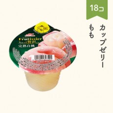 マルハニチロ カップゼリー フルティシエ ちょっと贅沢シリーズ 完熟白桃 6個入り×3箱セット