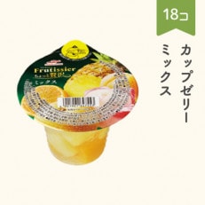 マルハニチロ カップゼリー フルティシエ ちょっと贅沢シリーズ ミックス 6個入り×3箱セット
