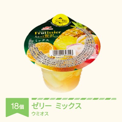 ウミオス カップゼリー フルティシエ ちょっと贅沢シリーズ ミックス 6個入り×3箱セット