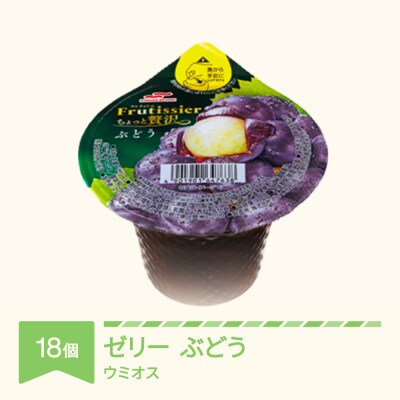 ウミオス カップゼリー フルティシエ ちょっと贅沢シリーズ ぶどう 6個入り×3箱セット