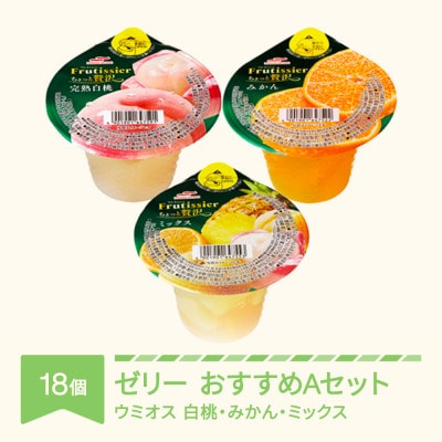 ウミオス カップゼリー フルティシエ ちょっと贅沢シリーズ おすすめ