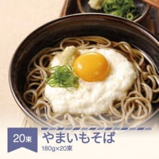 松田製麺 やまいもそば 180g&times;20