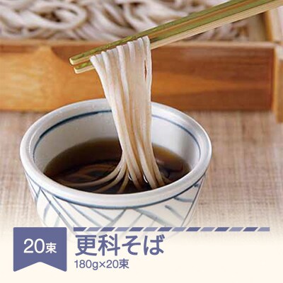 松田製麺 更科そば 180g×20