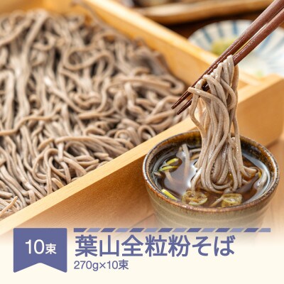 松田製麺 葉山全粒粉そば 270g×10