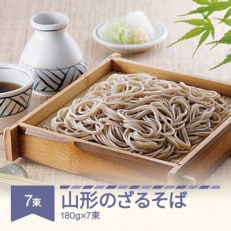 松田製麺 山形のざるそば 180g&times;7