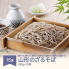 松田製麺 山形のざるそば 180g×15