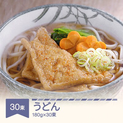 松田製麺 うどん 180g×30