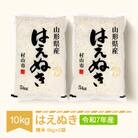 令和7年産 はえぬき精米10kg(5kg×2袋)