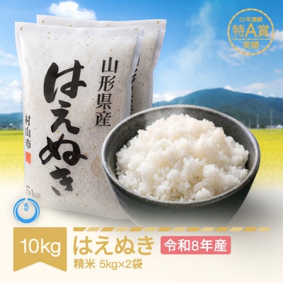 新米 令和8年産 はえぬき 精米10kg(5kg×2袋)