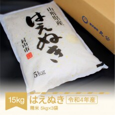 令和4年産　はえぬき15kg(5kg×3袋) | ふるさと納税のお礼品