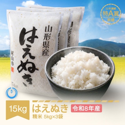 新米 令和8年産 はえぬき 精米15kg(5kg×3袋)