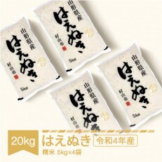 令和4年産　はえぬき20kg(5kg×4袋)