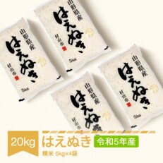 令和5年産 はえぬき20kg(5kg&times;4袋)