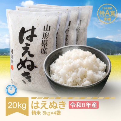 新米 令和8年産 はえぬき 精米20kg(5kg×4袋)