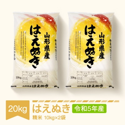 令和5年産　はえぬき精米20kg(10kg×2袋)