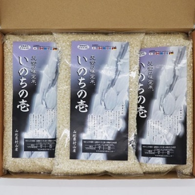 山形県村山市産「いのちの壱」米3kg