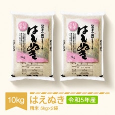 令和5年産 はえぬき精米10kg(5kg&times;2袋)