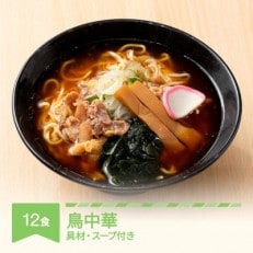 ご当地ラーメン 桜坂監修 鳥中華