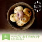 山ベーグル ベーグル 9個 セット 手作り 無添加 国産 詰め合わせ