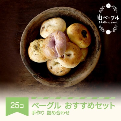 山ベーグル ベーグル 25個 セット 手作り 無添加 国産 詰め合わせ