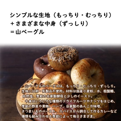 山ベーグル ベーグル 30個 セット 手作り 無添加 国産 詰め合わせ