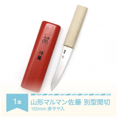 山形マルマン佐藤の別型間切150mm　赤サヤ入