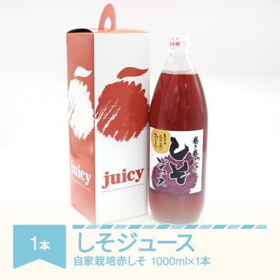 しそジュース1,000ml(1本)