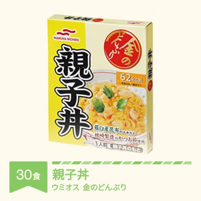 ウミオスの金のどんぶり　親子丼　レトルト丼ぶり 30個