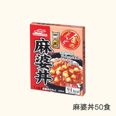 マルハニチロの金のどんぶり　四川風麻婆丼　レトルト丼ぶり　50個