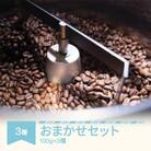 ラビットビレッジコーヒーのコーヒー おまかせセット 100g×3種セット コーヒー豆