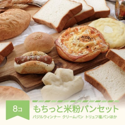 お米のめぐみ穂たるのお米のパン 食べ比べ 米粉8個セット | 山形 お米のめぐみ穂たるのお米のパン 食べ比べ 米粉8個セット | 山形