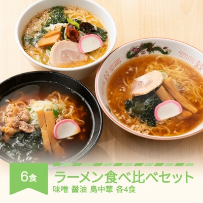 ご当地ラーメン　桜坂監修　ラーメン　3種食べ比べ6食セット
