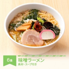 ご当地ラーメン 桜坂監修 味噌ラーメン(辛味噌付き)6食