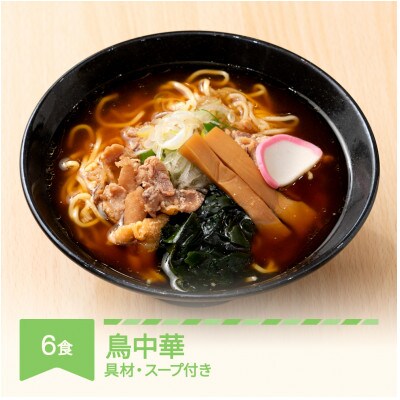 ご当地ラーメン 桜坂監修　鳥中華　6食