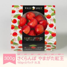 やまがた紅王 約300g