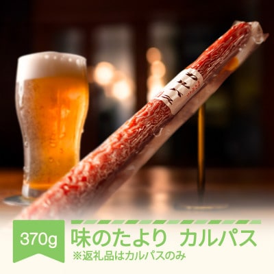 味のたより　カルパス