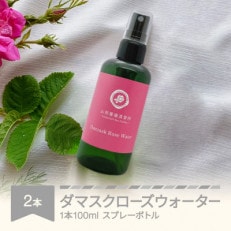 村山市産ダマスクローズウォーター 100ml 2本セット