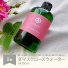 村山市産ダマスクローズウォーター　250ml　2本セット　