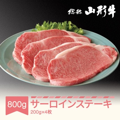 冷蔵 山形牛 サーロインステーキ 4枚 計800g A5ランク 国産